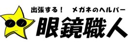 メガネの具合が悪いのに外出が大変でお困りではありませんか？